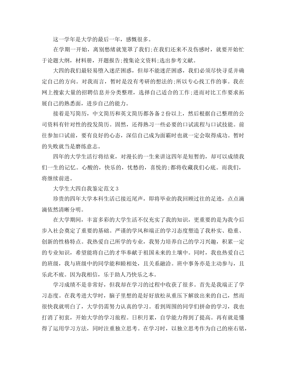 大学生大四自我鉴定范文2024 _第3页
