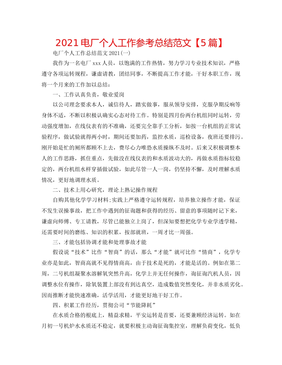 2024电厂个人工作参考总结范文【5篇】 _第1页