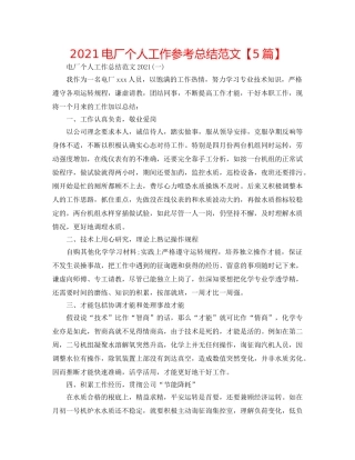 2024电厂个人工作参考总结范文【5篇】 