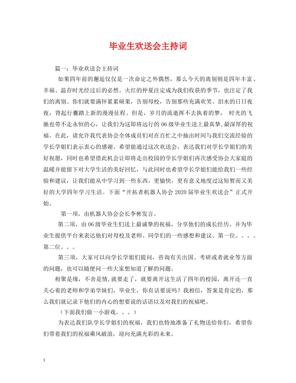 毕业生欢送会主持词 _第1页