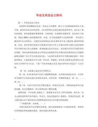 毕业生欢送会主持词 