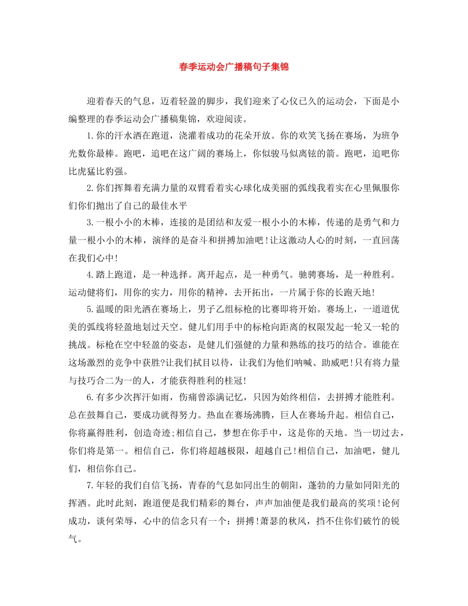 春季运动会广播稿句子集锦 _第1页