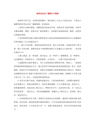 春季运动会广播稿句子集锦 