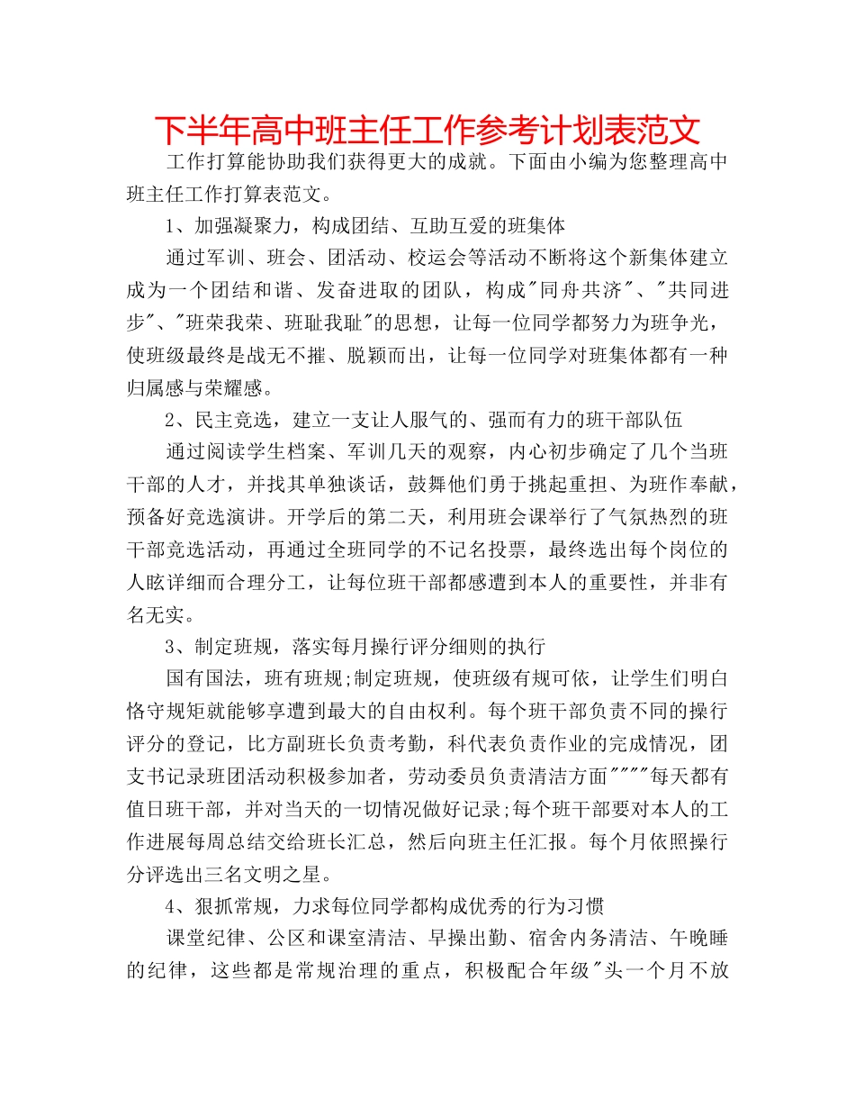 下半年高中班主任工作参考计划表范文 _第1页