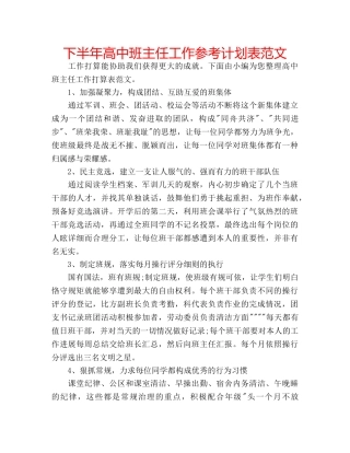 下半年高中班主任工作参考计划表范文 