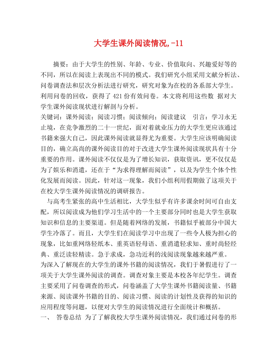 大学生课外阅读情况,-11 _第1页