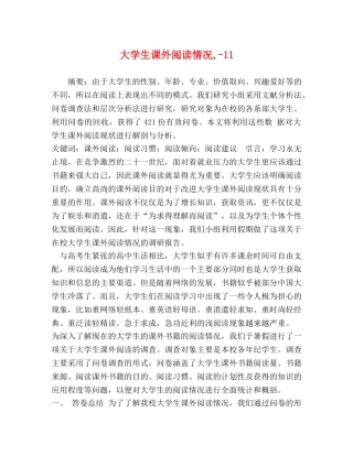 大学生课外阅读情况,-11 