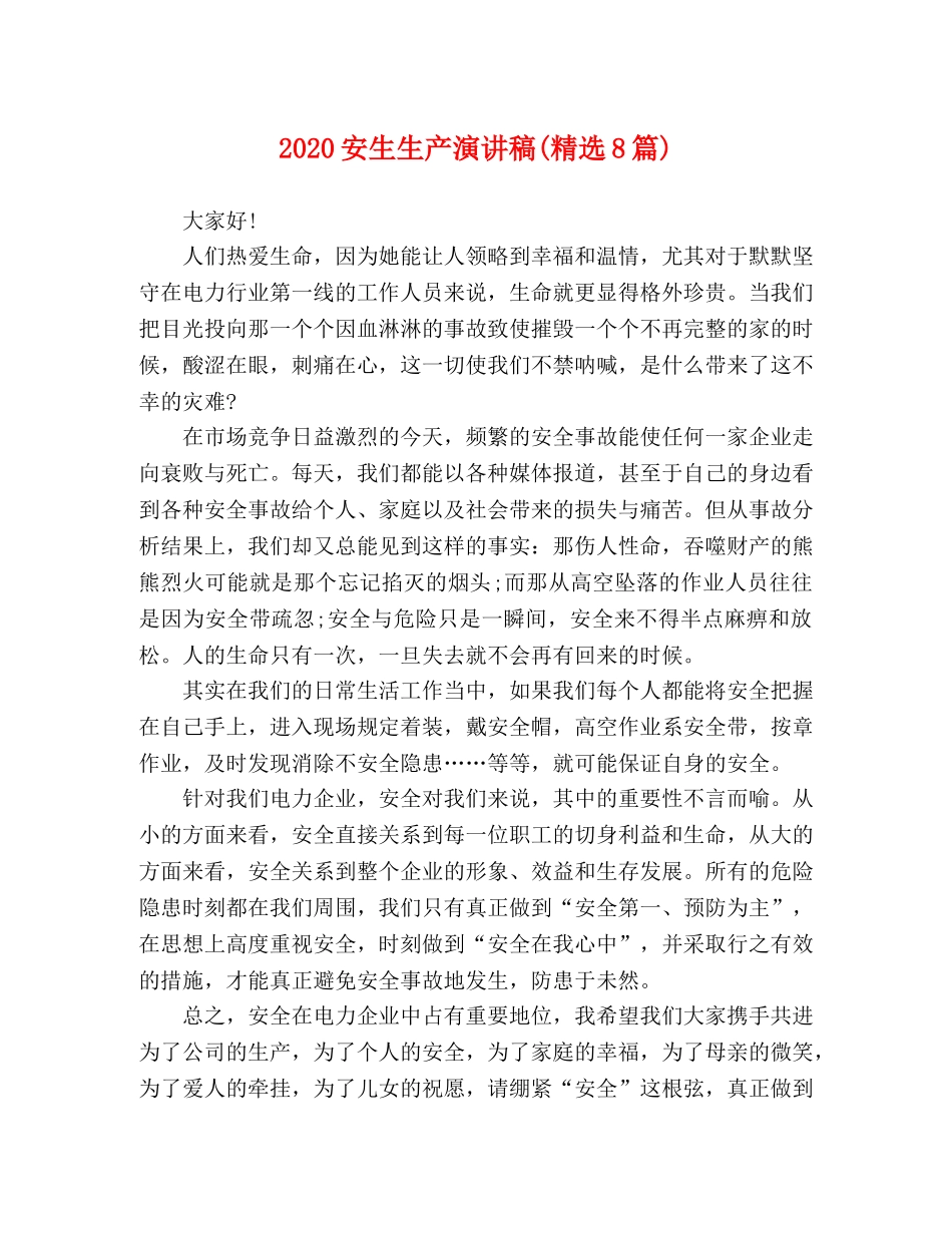 2024安生生产演讲稿(精选8篇) _第1页