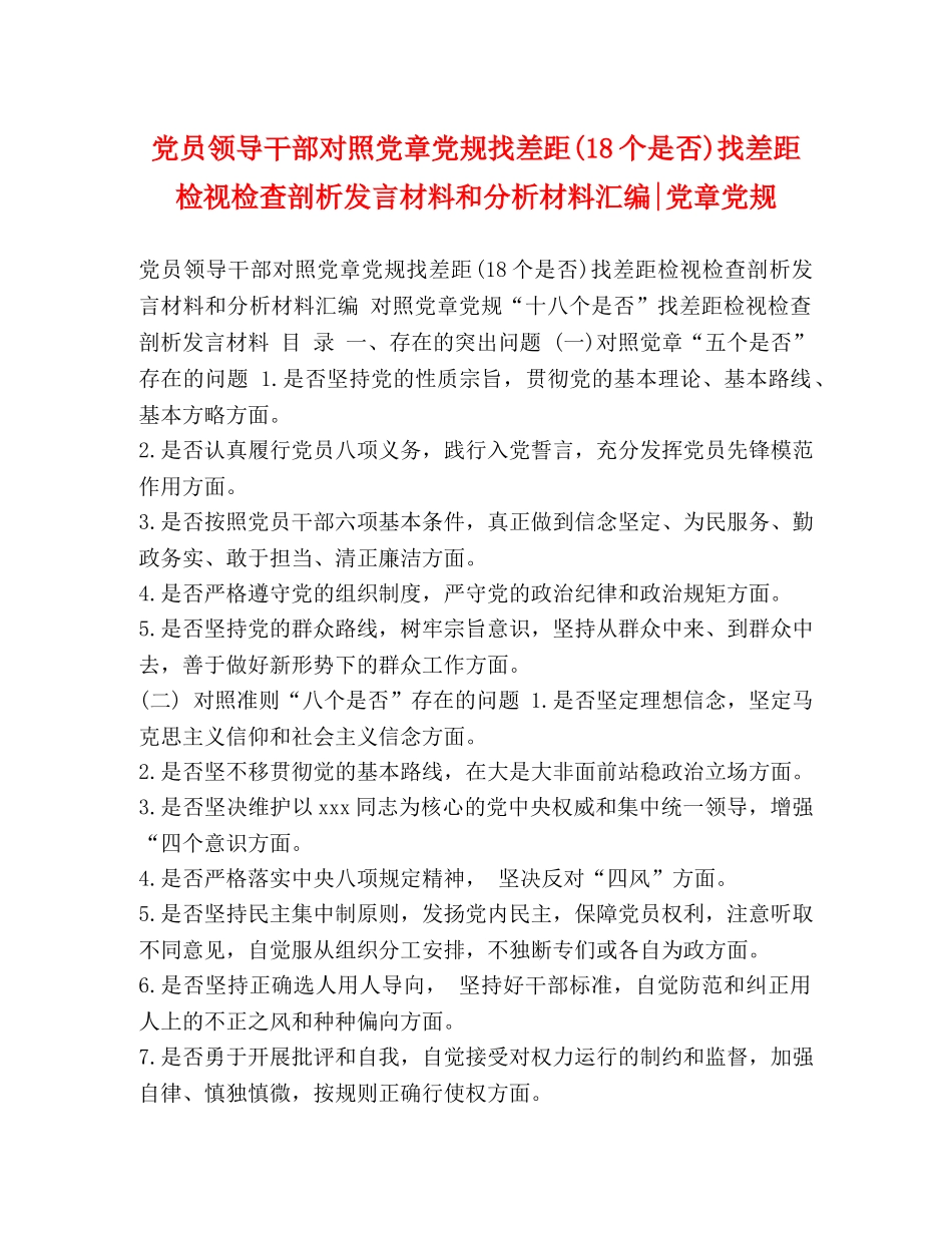 党员领导干部对照党章党规找差距(18个是否)找差距检视检查剖析发言材料和分析材料汇编-党章党规 _第1页