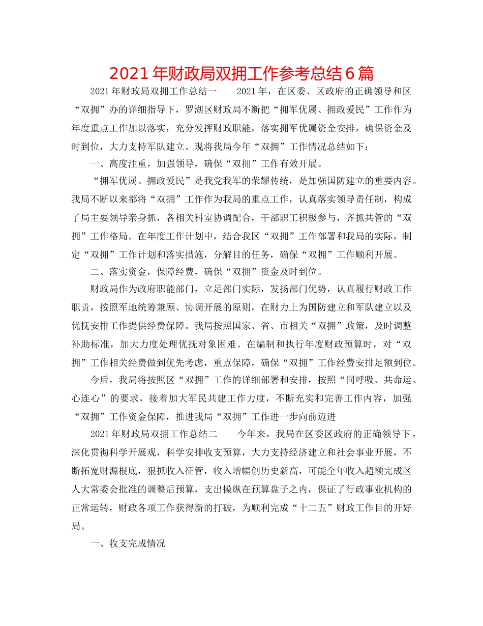 2024年财政局双拥工作参考总结6篇 _第1页
