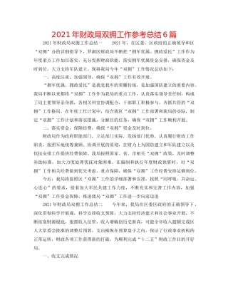 2024年财政局双拥工作参考总结6篇 