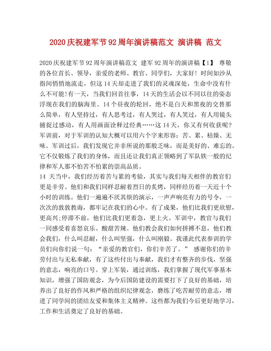 2024庆祝建军节92周年演讲稿范文 演讲稿 范文 _第1页