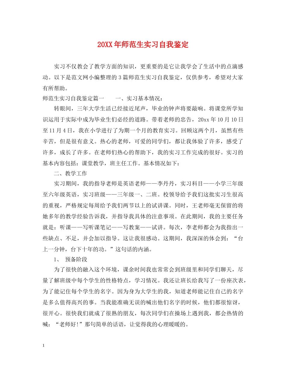 20XX年师范生实习自我鉴定 _第1页