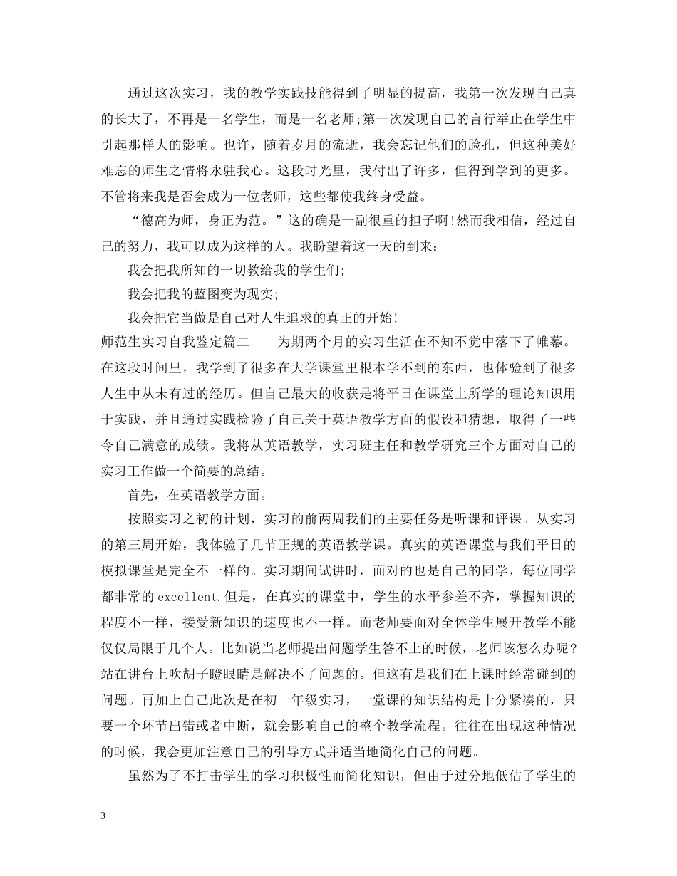 20XX年师范生实习自我鉴定 _第3页