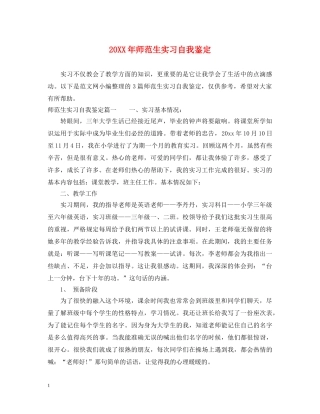 20XX年师范生实习自我鉴定 