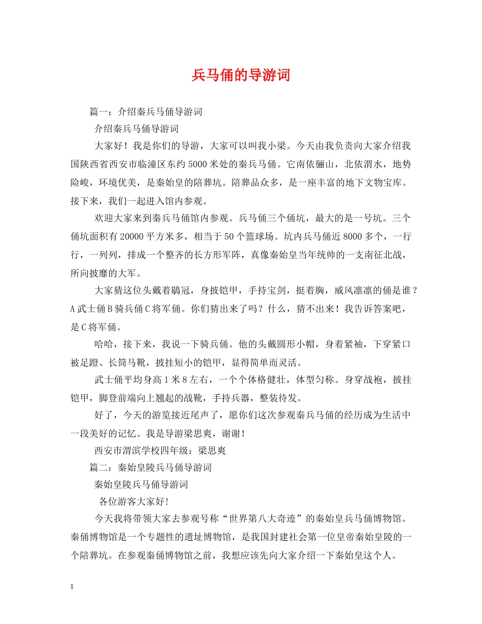兵马俑的导游词 _第1页