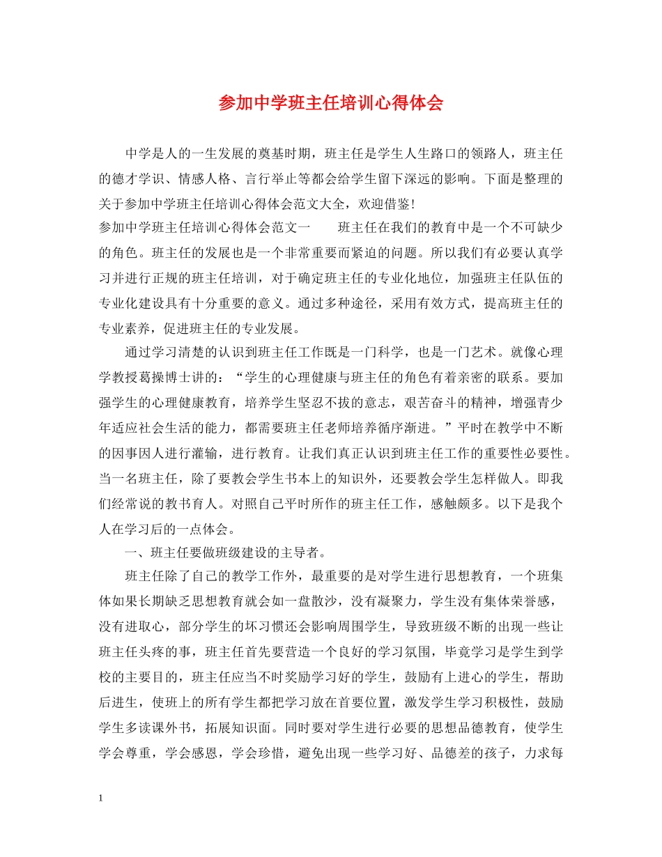 参加中学班主任培训心得体会 _第1页