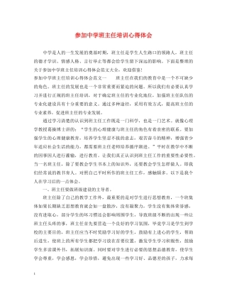 参加中学班主任培训心得体会 