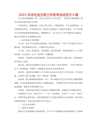 2024年学生会主席工作参考总结范文4篇 