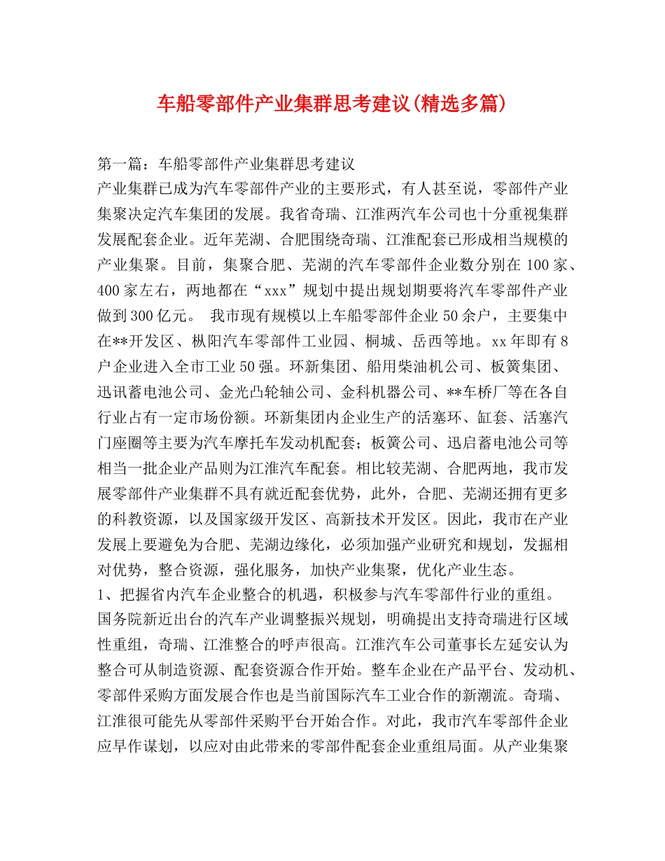 车船零部件产业集群思考建议(精选多篇) _第1页