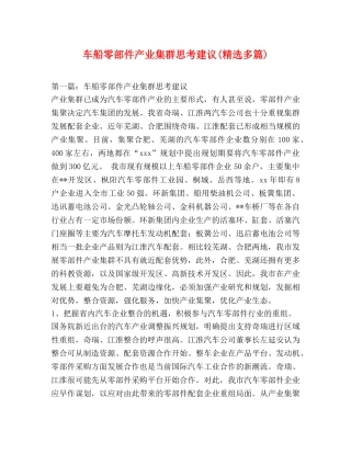 车船零部件产业集群思考建议(精选多篇) 