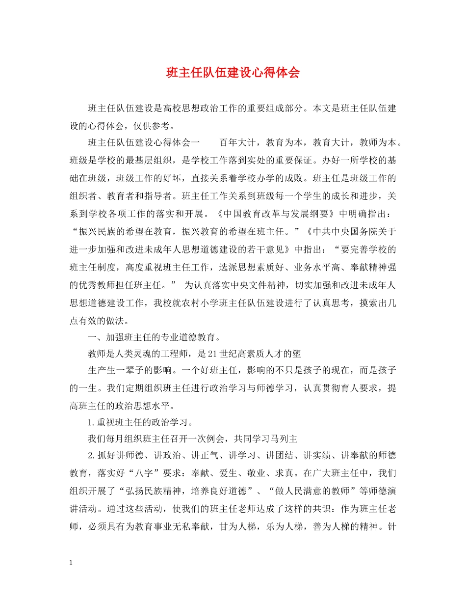 班主任队伍建设心得体会 _第1页