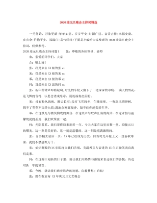 2024迎元旦晚会主持词精选 