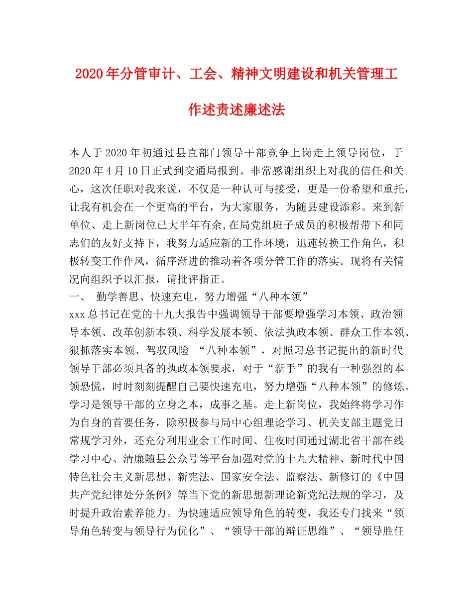 2024年分管审计、工会、精神文明建设和机关管理工作述责述廉述法 _第1页