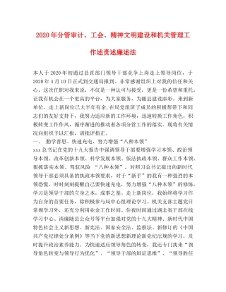 2024年分管审计、工会、精神文明建设和机关管理工作述责述廉述法 