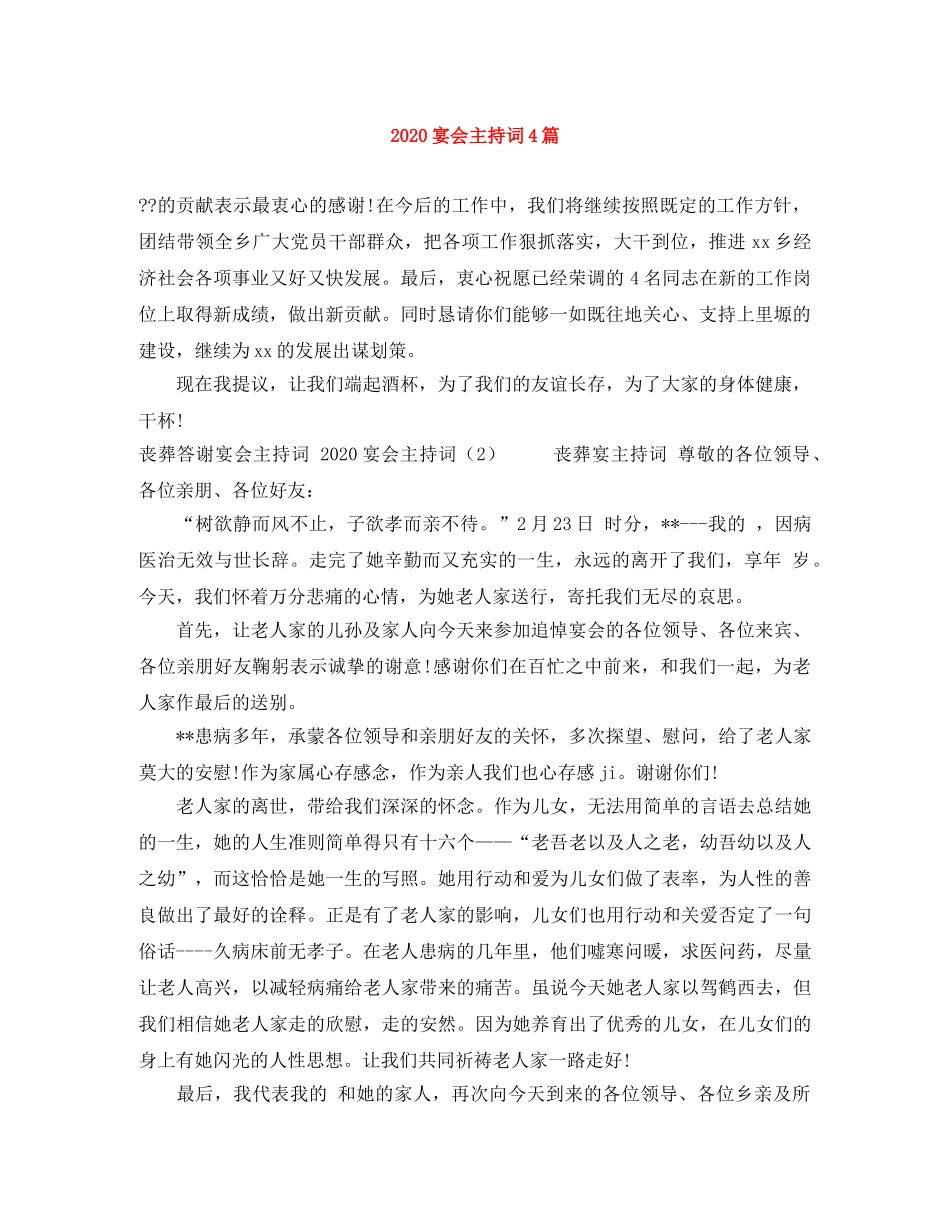 2024宴会主持词4篇 _第1页