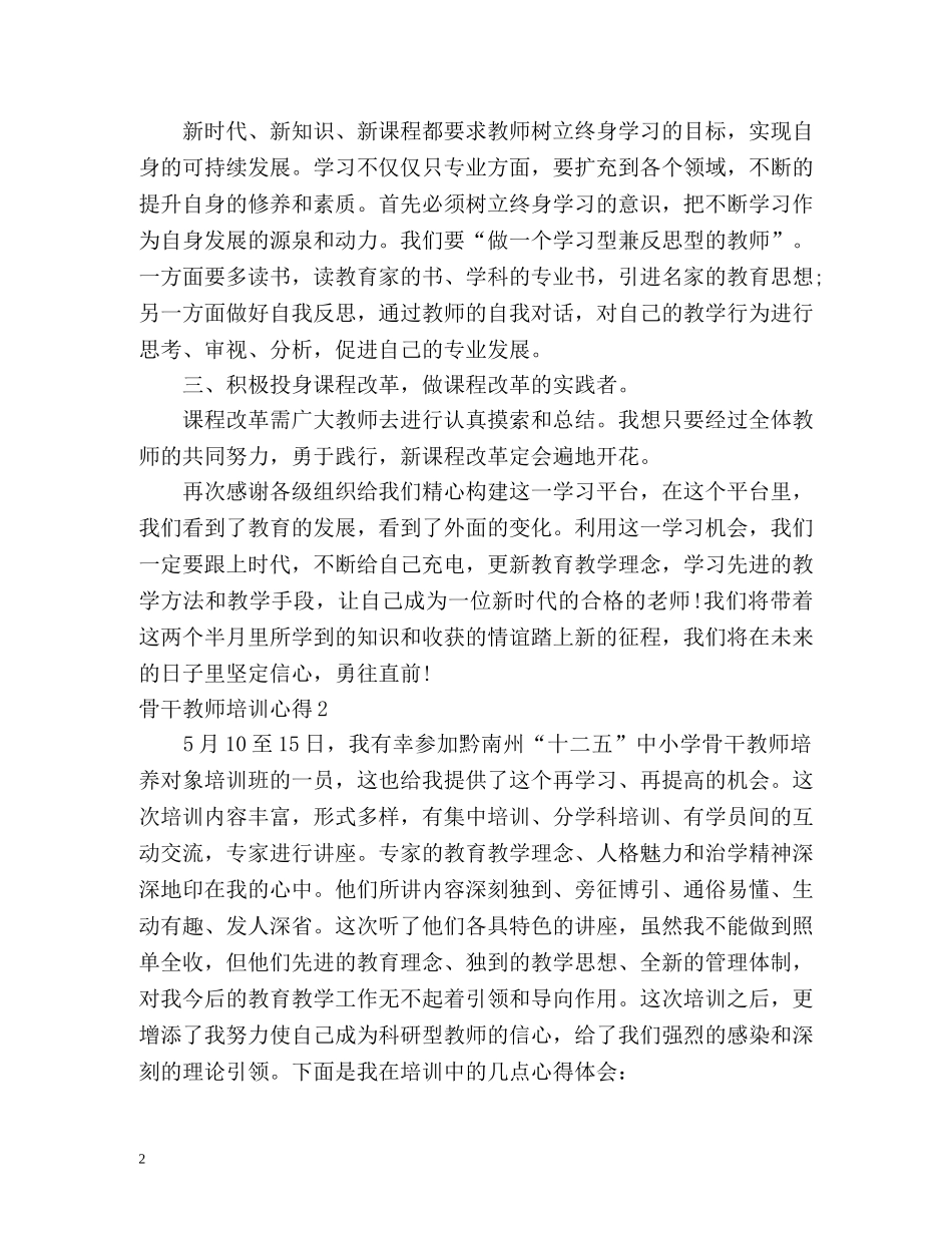骨干教师培训心得 _第2页