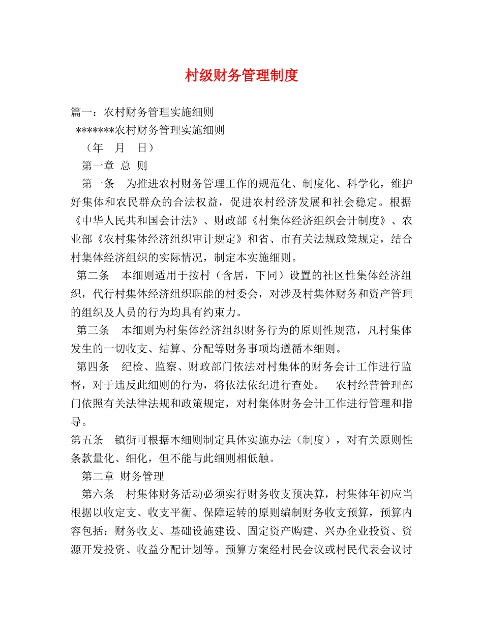村级财务管理制度 _第1页