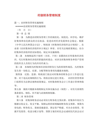村级财务管理制度 