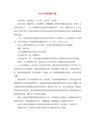 2024开业演讲稿(3篇) 