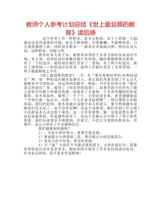 教师个人参考计划总结《世上最划算的教育》读后感 