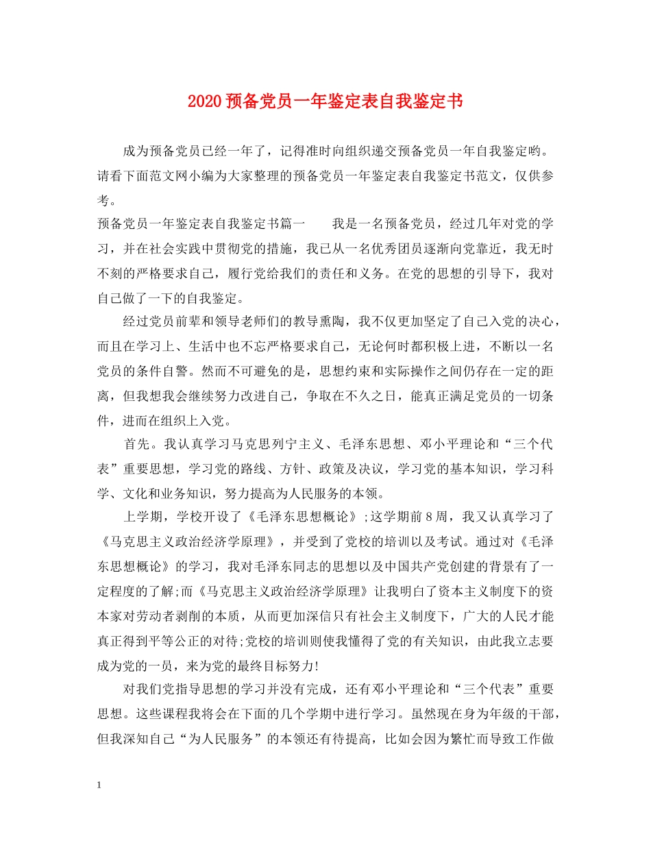 2024预备党员一年鉴定表自我鉴定书 _第1页