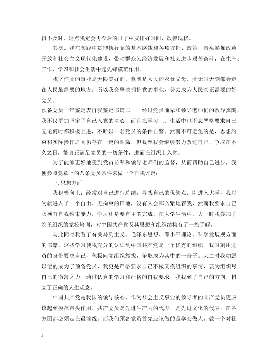 2024预备党员一年鉴定表自我鉴定书 _第2页