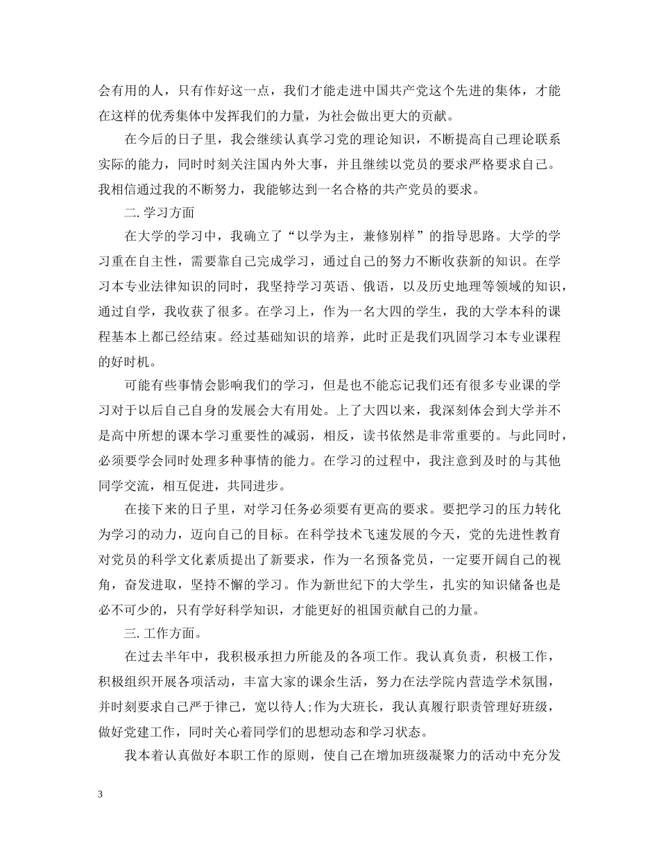 2024预备党员一年鉴定表自我鉴定书 _第3页