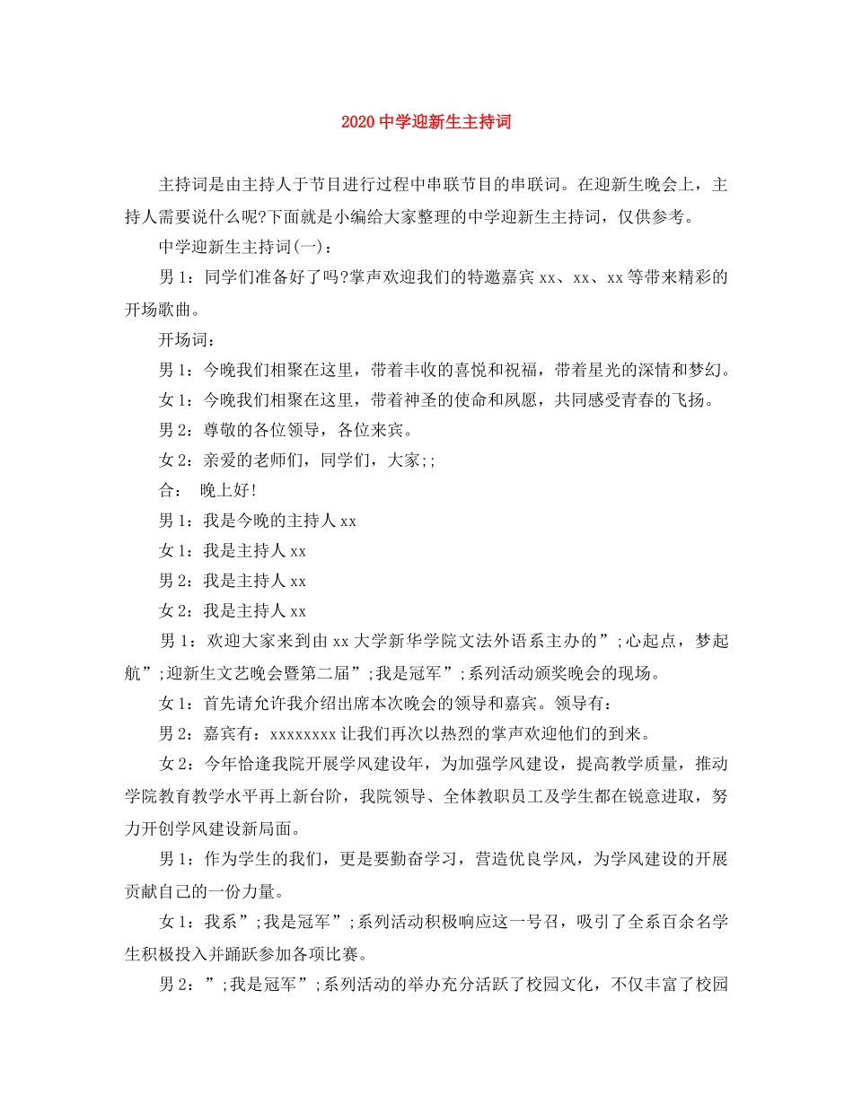 2024迎新生主持词 _第1页