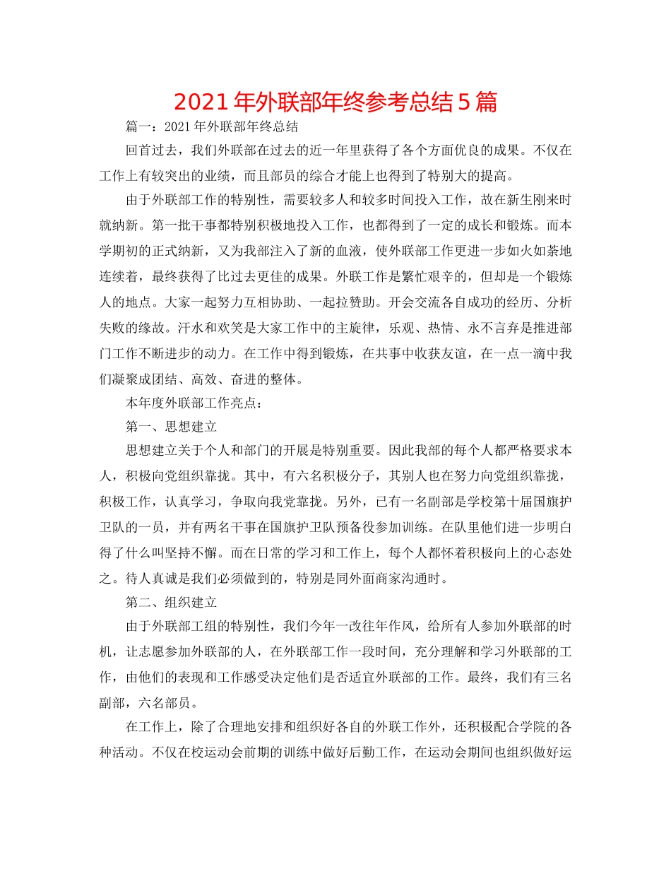 2024年外联部年终参考总结5篇 _第1页