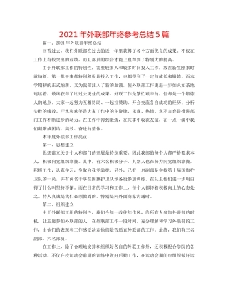 2024年外联部年终参考总结5篇 
