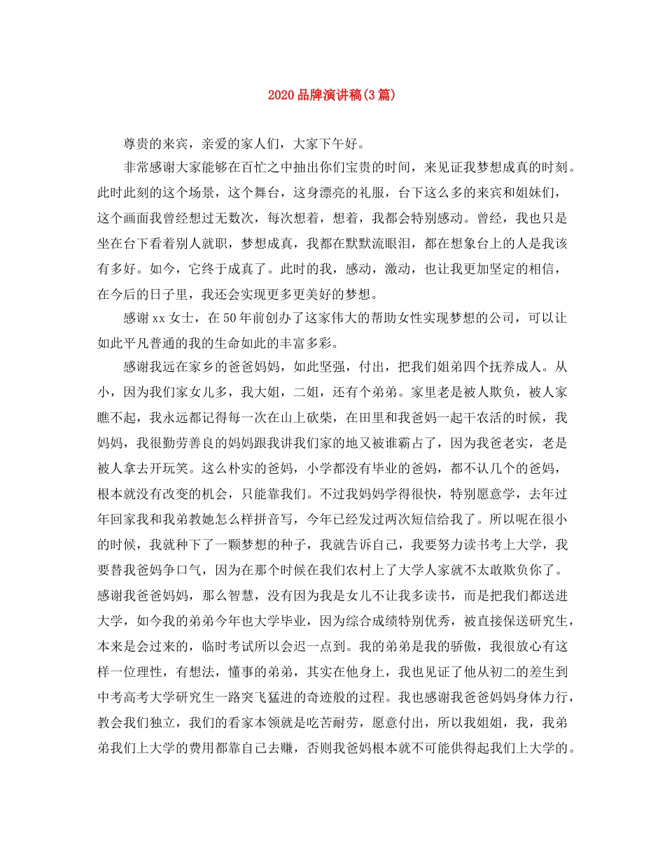 2024品牌演讲稿(3篇) _第1页