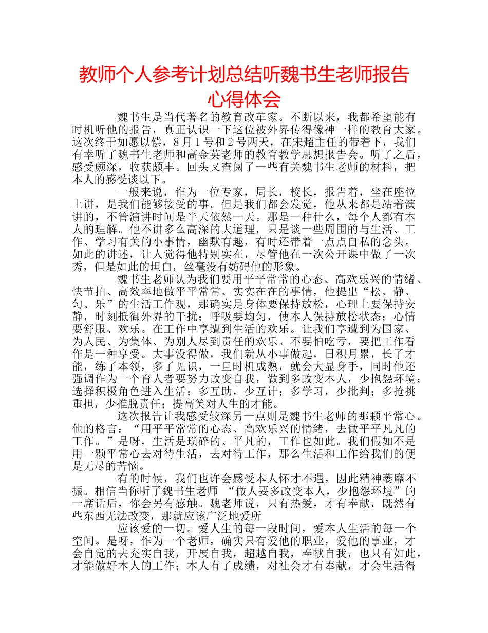 教师个人参考计划总结听魏书生老师报告心得体会 _第1页