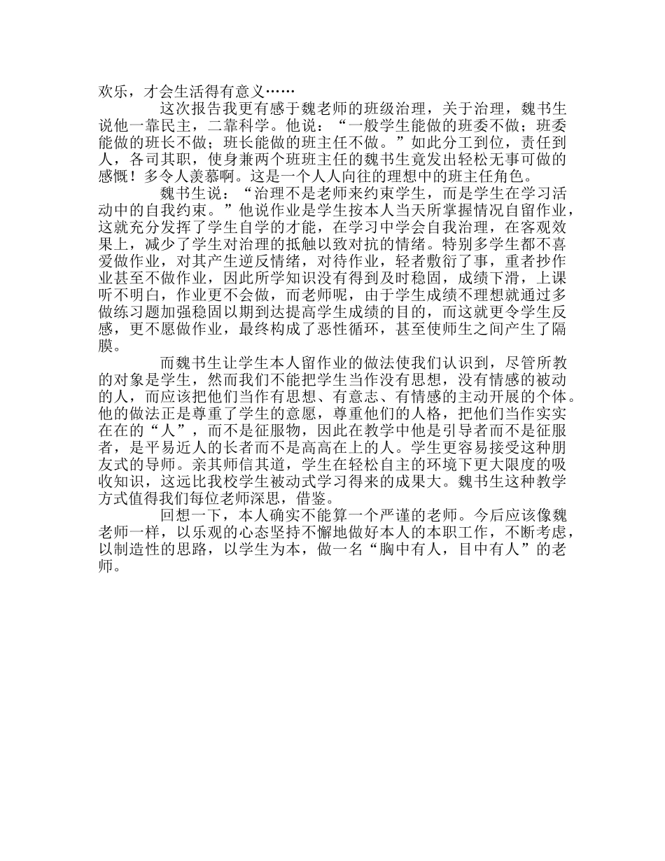 教师个人参考计划总结听魏书生老师报告心得体会 _第2页