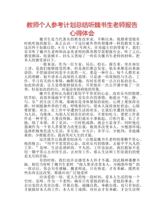 教师个人参考计划总结听魏书生老师报告心得体会 