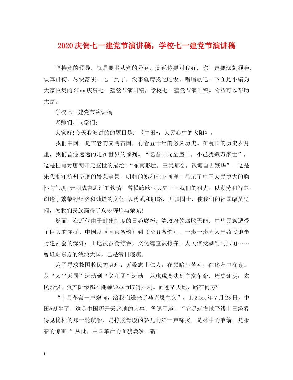 2024庆贺七一建党节演讲稿，学校七一建党节演讲稿 _第1页