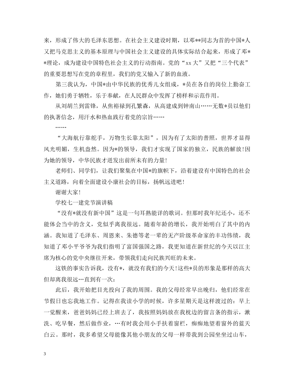 2024庆贺七一建党节演讲稿，学校七一建党节演讲稿 _第3页