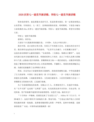 2024庆贺七一建党节演讲稿，学校七一建党节演讲稿 