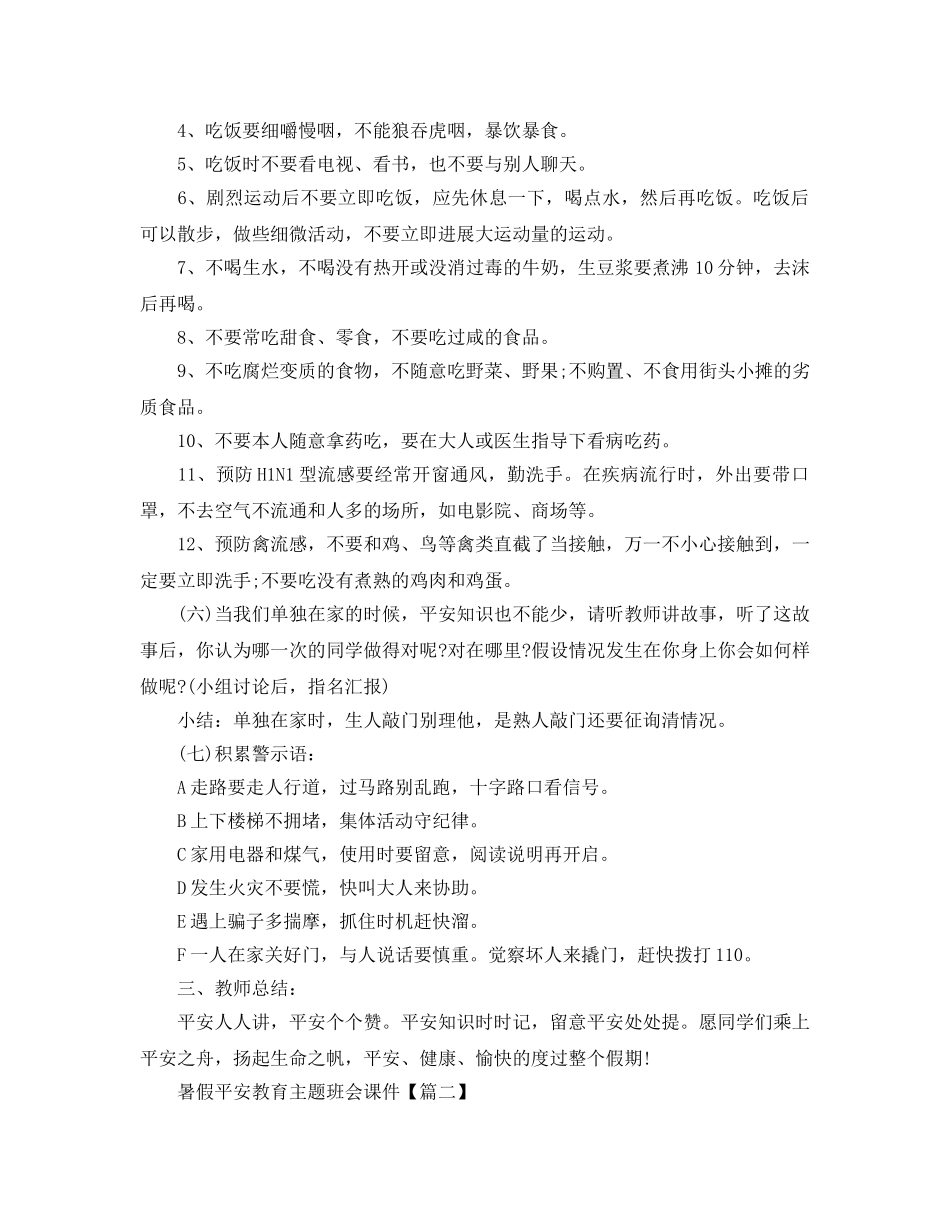 2024全国大学生暑假安全教育主题班会课件精选3篇 _第3页
