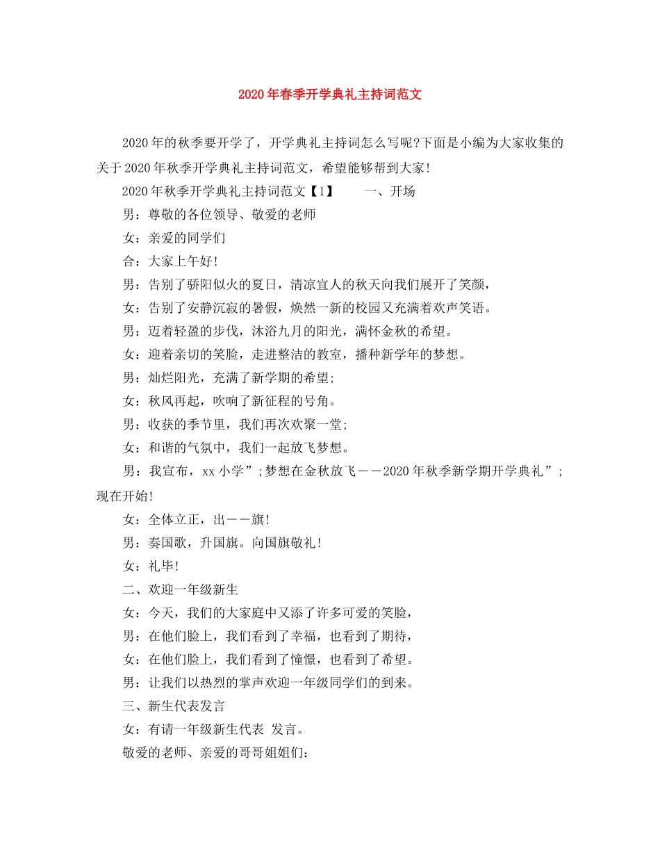 2024年春季开学典礼主持词范文(1) _第1页
